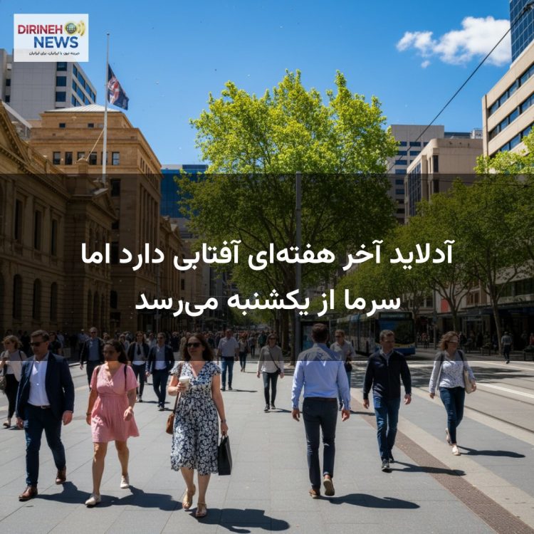 آدلاید آخر هفته‌ای آفتابی دارد اما سرما از یکشنبه می‌رسد