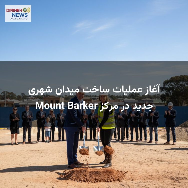 آغاز عملیات ساخت میدان شهری جدید در مرکز Mount Barker