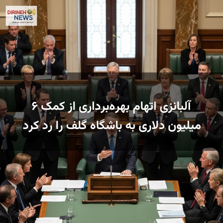 آلبانزی اتهام بهره‌برداری از کمک ۶ میلیون دلاری به باشگاه گلف را رد کرد