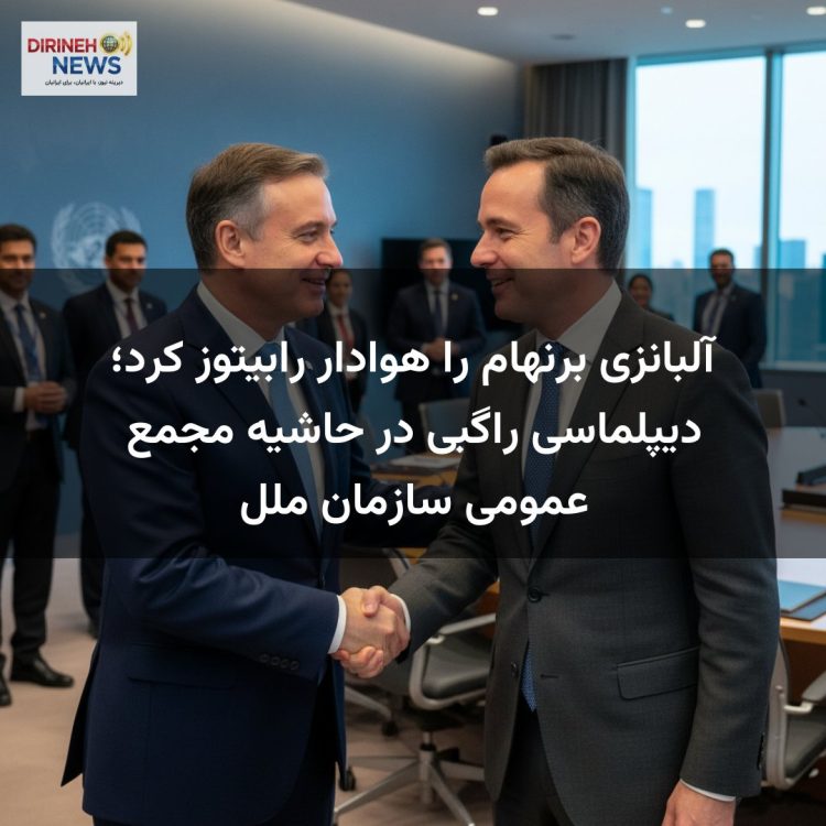 آلبانزی برنهام را هوادار رابیتوز کرد؛ دیپلماسی راگبی در حاشیه مجمع عمومی سازمان ملل