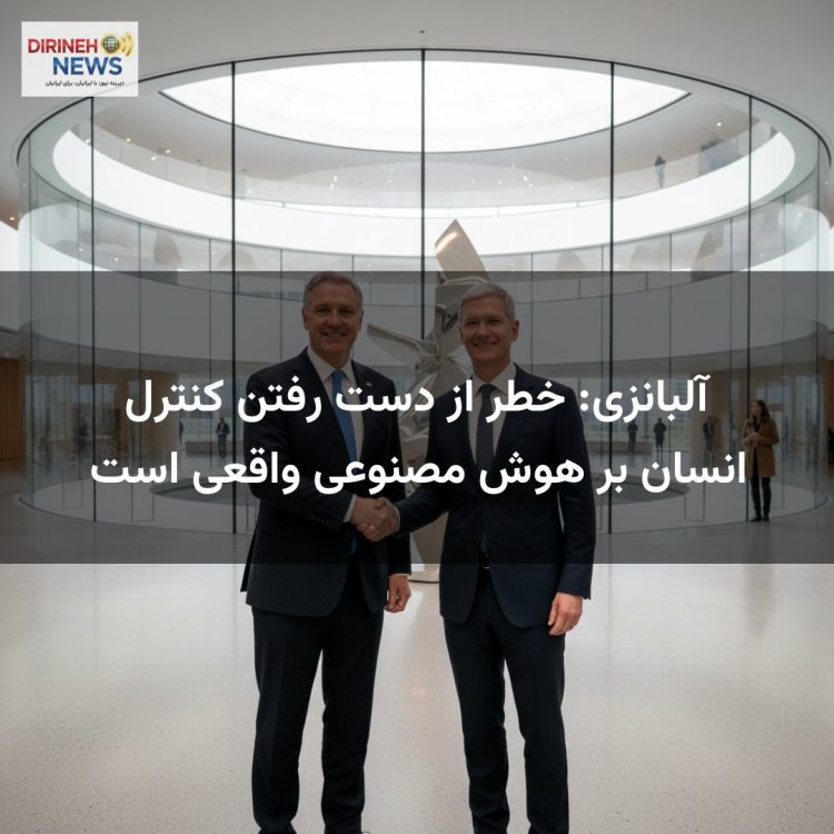 آلبانزی: خطر از دست رفتن کنترل انسان بر هوش مصنوعی واقعی است