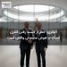 آلبانزی: خطر از دست رفتن کنترل انسان بر هوش مصنوعی واقعی است