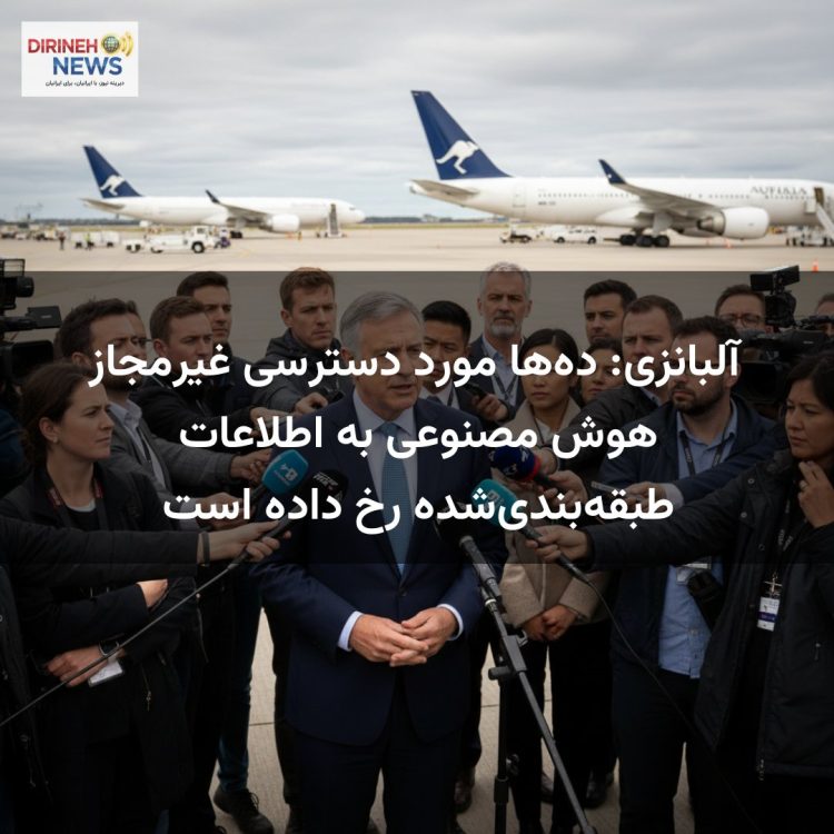 آلبانزی: ده‌ها مورد دسترسی غیرمجاز هوش مصنوعی به اطلاعات طبقه‌بندی‌شده رخ داده است