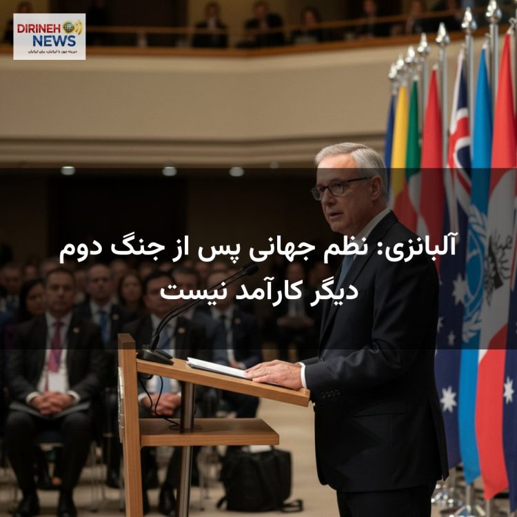 آلبانزی: نظم جهانی پس از جنگ دوم دیگر کارآمد نیست