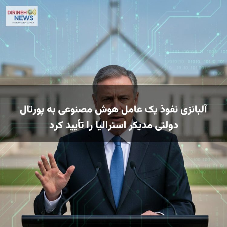 آلبانزی نفوذ یک عامل هوش مصنوعی به پورتال دولتی مدیکر استرالیا را تأیید کرد