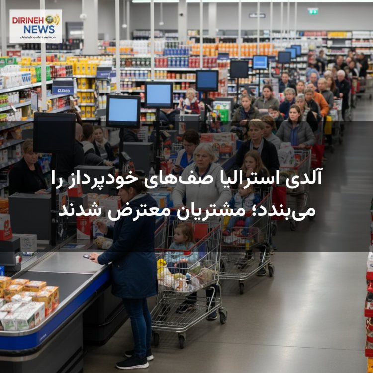 آلدی استرالیا صف‌های خودپرداز را می‌بندد؛ مشتریان معترض شدند