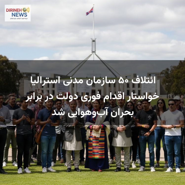 ائتلاف ۵۰ سازمان مدنی استرالیا خواستار اقدام فوری دولت در برابر بحران آب‌وهوایی شد