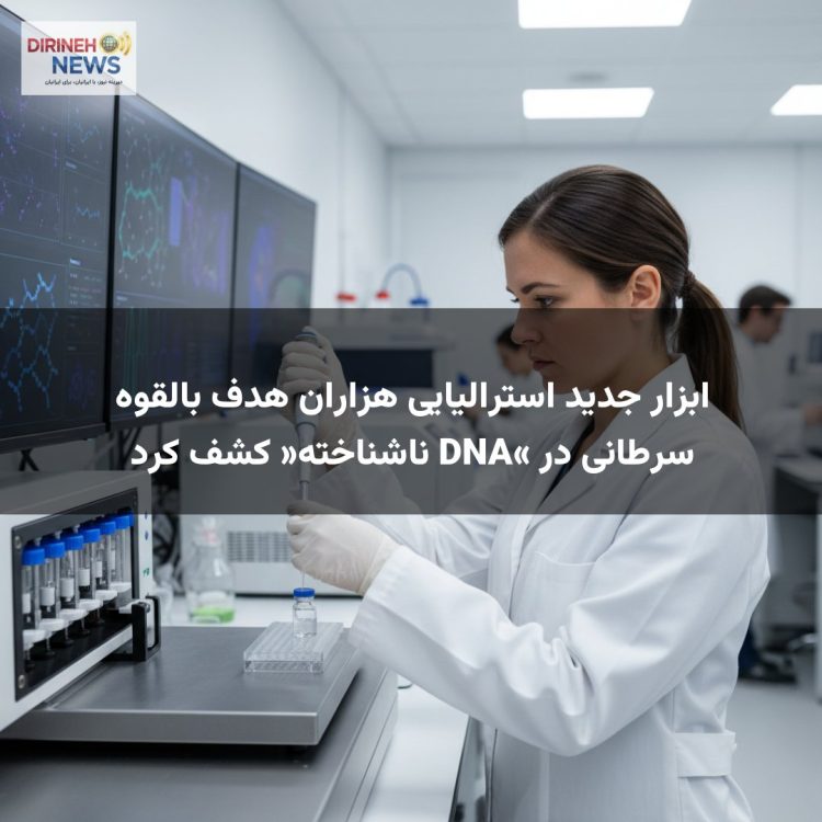 ابزار جدید استرالیایی هزاران هدف بالقوه سرطانی در «DNA ناشناخته» کشف کرد