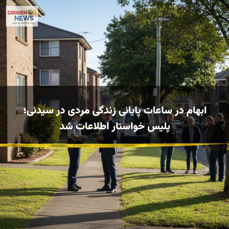 ابهام در ساعات پایانی زندگی مردی در سیدنی؛ پلیس خواستار اطلاعات شد