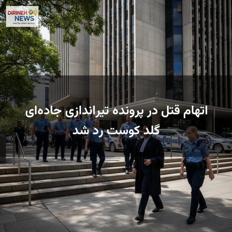 اتهام قتل در پرونده تیراندازی جاده‌ای گلد کوست رد شد