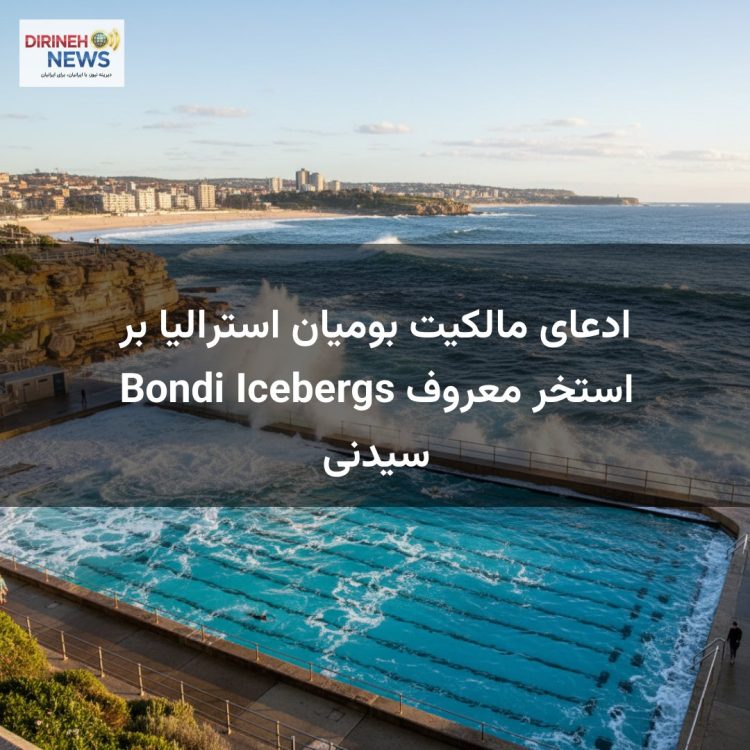ادعای مالکیت بومیان استرالیا بر استخر معروف Bondi Icebergs سیدنی