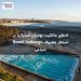 ادعای مالکیت بومیان استرالیا بر استخر معروف Bondi Icebergs سیدنی
