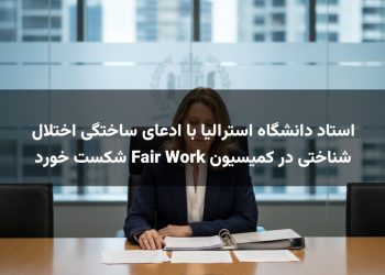 استاد دانشگاه استرالیا با ادعای ساختگی اختلال شناختی در کمیسیون Fair Work شکست خورد