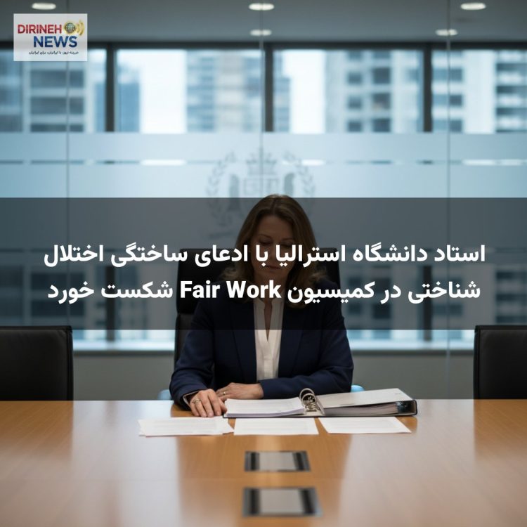 استاد دانشگاه استرالیا با ادعای ساختگی اختلال شناختی در کمیسیون Fair Work شکست خورد