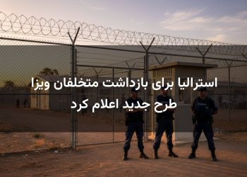 استرالیا برای بازداشت متخلفان ویزا طرح جدید اعلام کرد