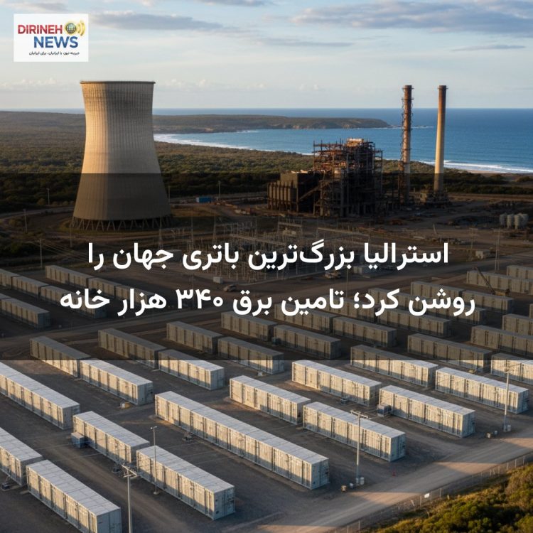 استرالیا بزرگ‌ترین باتری جهان را روشن کرد؛ تامین برق ۳۴۰ هزار خانه