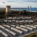 استرالیا بزرگ‌ترین باتری جهان را روشن کرد؛ تامین برق ۳۴۰ هزار خانه