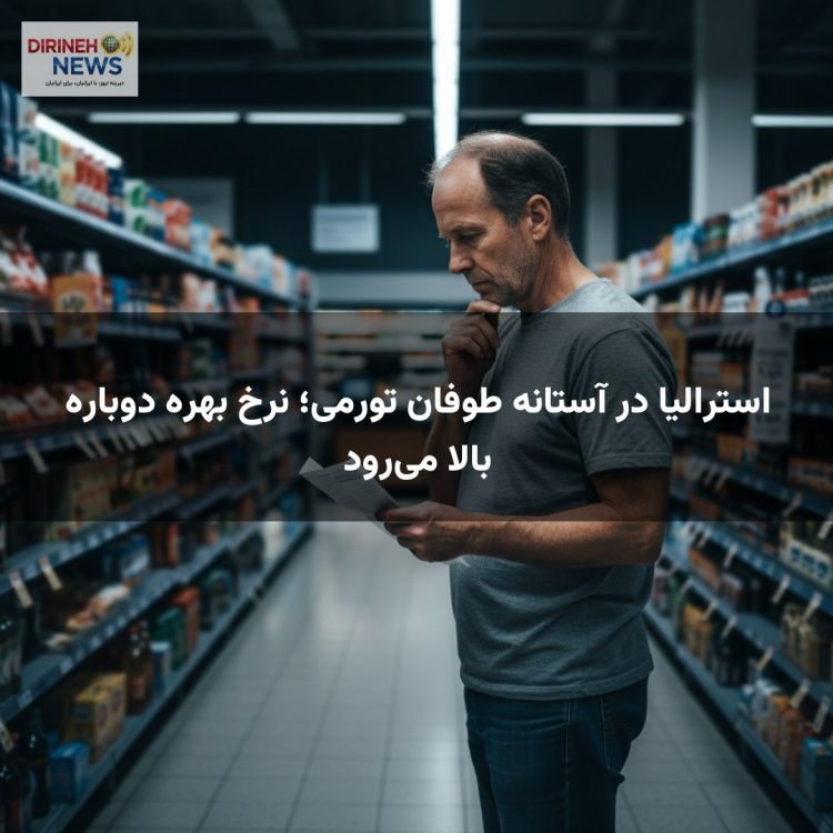 استرالیا در آستانه طوفان تورمی؛ نرخ بهره دوباره بالا می‌رود