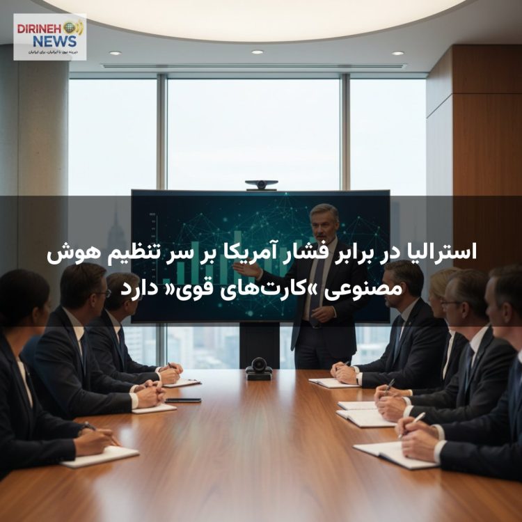 استرالیا در برابر فشار آمریکا بر سر تنظیم هوش مصنوعی «کارت‌های قوی» دارد