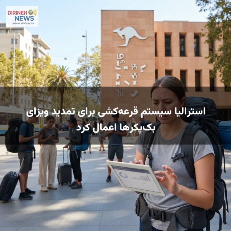 استرالیا سیستم قرعهکشی برای تمدید ویزای بکپکرها اعمال کرد