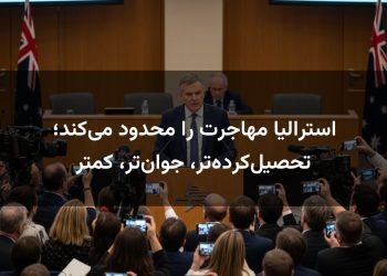استرالیا مهاجرت را محدود می‌کند؛ تحصیل‌کرده‌تر، جوان‌تر، کمتر