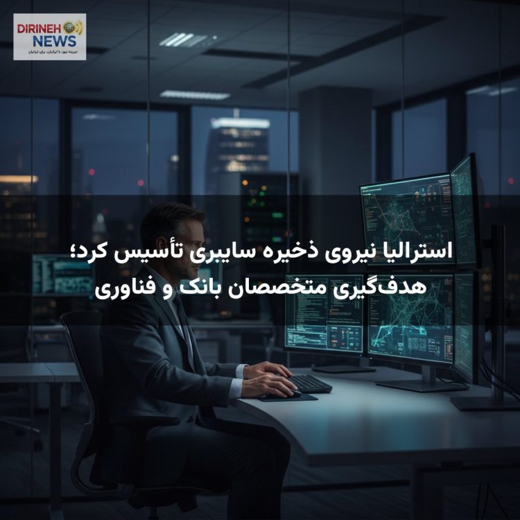 استرالیا نیروی ذخیره سایبری تأسیس کرد؛ هدف‌گیری متخصصان بانک و فناوری