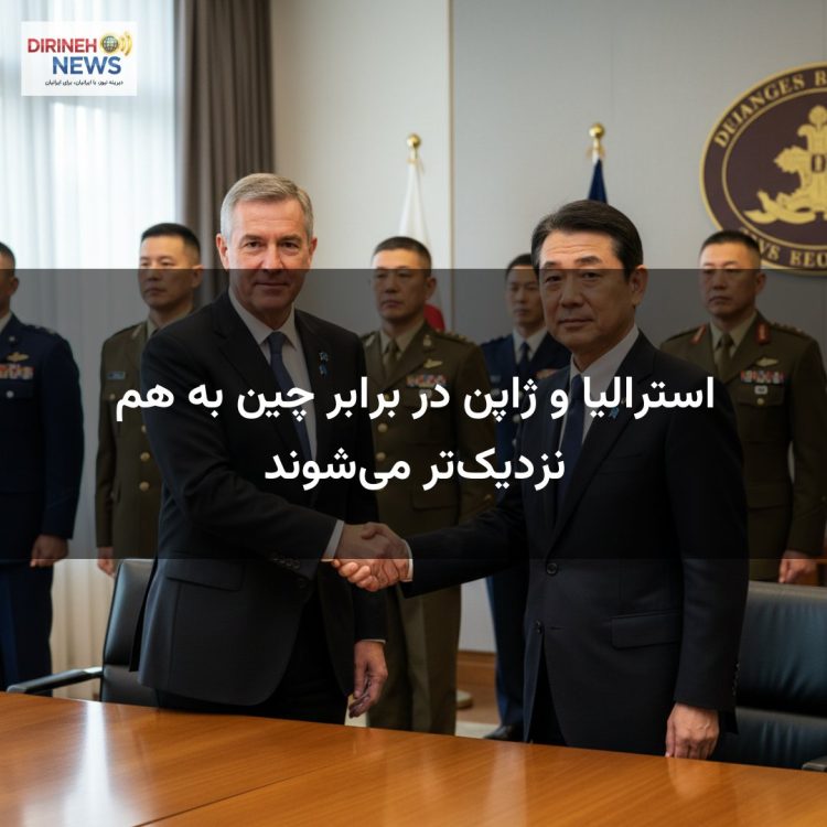 استرالیا و ژاپن در برابر چین به هم نزدیک‌تر می‌شوند