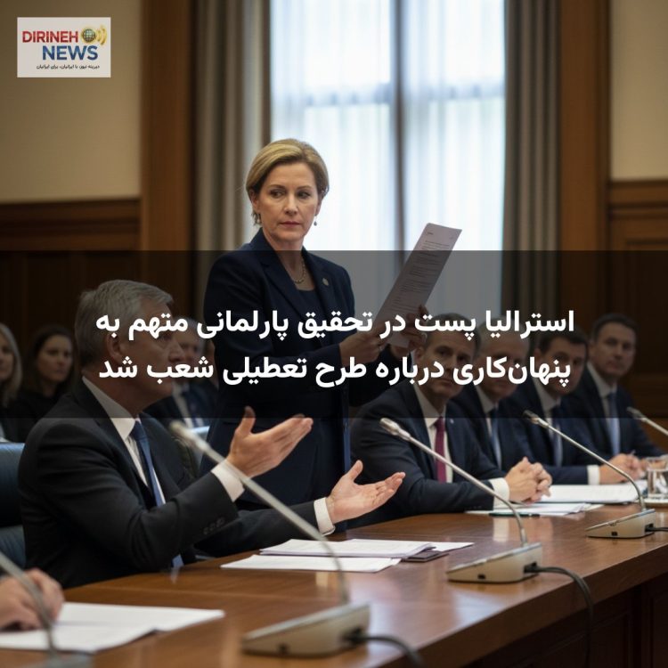استرالیا پست در تحقیق پارلمانی متهم به پنهانکاری درباره طرح تعطیلی شعب شد