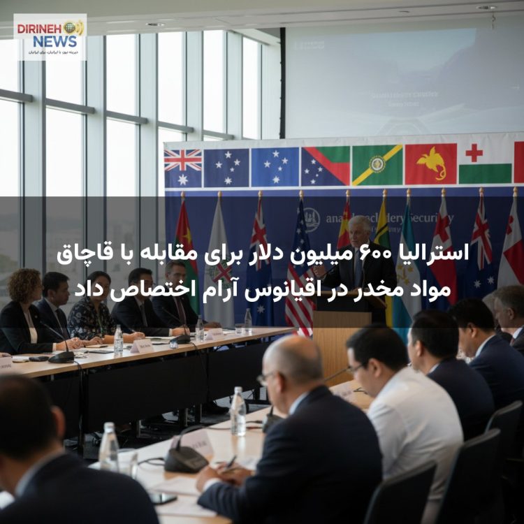 استرالیا ۶۰۰ میلیون دلار برای مقابله با قاچاق مواد مخدر در اقیانوس آرام اختصاص داد