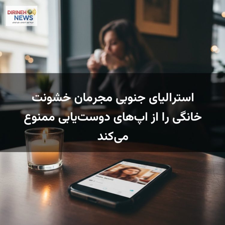 استرالیای جنوبی مجرمان خشونت خانگی را از اپهای دوستیابی ممنوع میکند