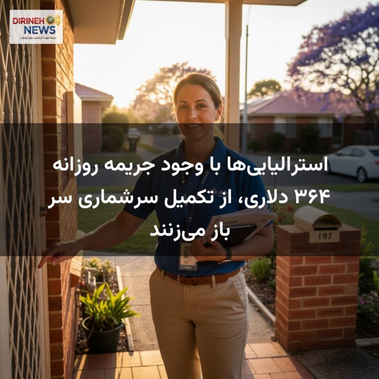 استرالیایی‌ها با وجود جریمه روزانه ۳۶۴ دلاری، از تکمیل سرشماری سر باز می‌زنند