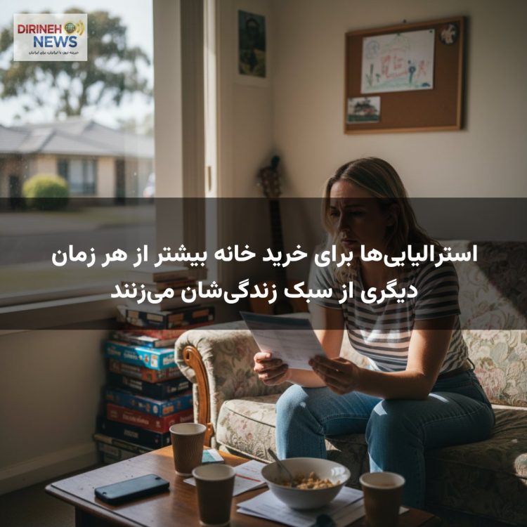 استرالیایی‌ها برای خرید خانه بیشتر از هر زمان دیگری از سبک زندگی‌شان می‌زنند