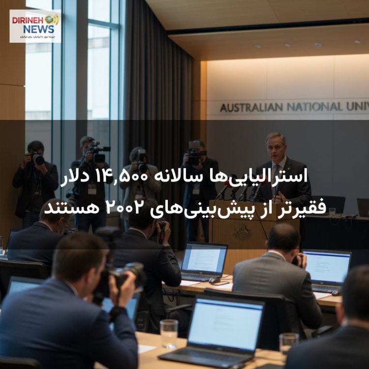 استرالیایی‌ها سالانه ۱۴٬۵۰۰ دلار فقیرتر از پیش‌بینی‌های ۲۰۰۲ هستند