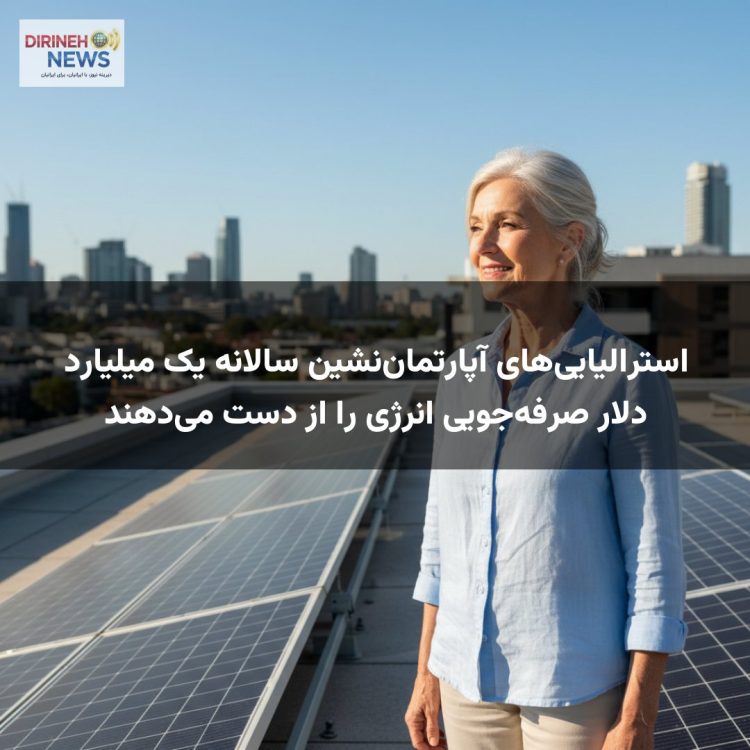 استرالیاییهای آپارتماننشین سالانه یک میلیارد دلار صرفهجویی انرژی را از دست میدهند