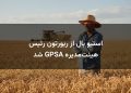 استیو بال از ریورتون رئیس هیئت‌مدیره GPSA شد