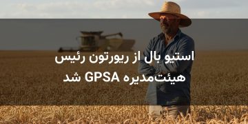 استیو بال از ریورتون رئیس هیئت‌مدیره GPSA شد