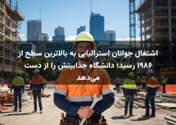 اشتغال جوانان استرالیایی به بالاترین سطح از ۱۹۸۶ رسید؛ دانشگاه جذابیتش را از دست می‌دهد