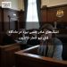 اشک‌های مادر جسی بیرد در دادگاه قتل بیو لامار-کاندون
