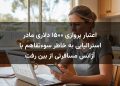 اعتبار پروازی ۱۵۰۰ دلاری مادر استرالیایی به خاطر سوءتفاهم با آژانس مسافرتی از بین رفت