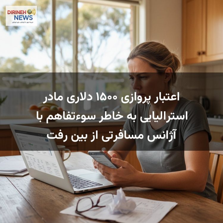 اعتبار پروازی ۱۵۰۰ دلاری مادر استرالیایی به خاطر سوءتفاهم با آژانس مسافرتی از بین رفت