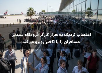 اعتصاب نزدیک به هزار کارگر فرودگاه سیدنی مسافران را با تاخیر روبرو می‌کند