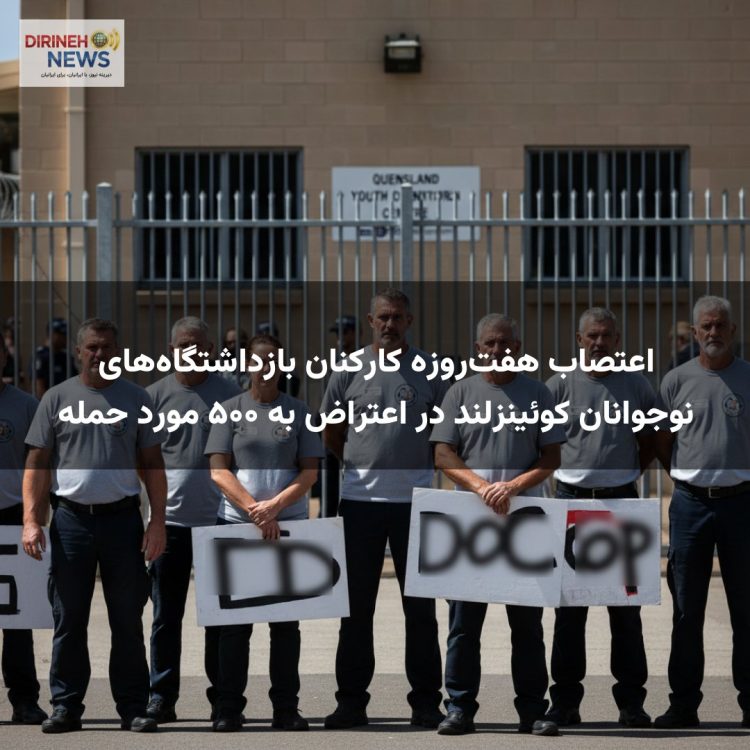اعتصاب هفت‌روزه کارکنان بازداشتگاه‌های نوجوانان کوئینزلند در اعتراض به ۵۰۰ مورد حمله