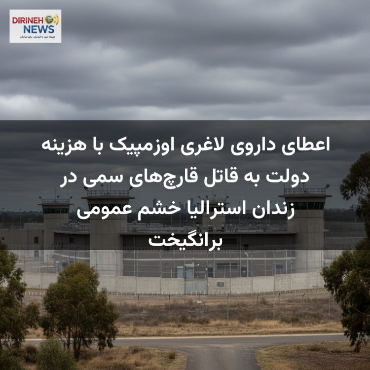 اعطای داروی لاغری اوزمپیک با هزینه دولت به قاتل قارچ‌های سمی در زندان استرالیا خشم عمومی برانگیخت