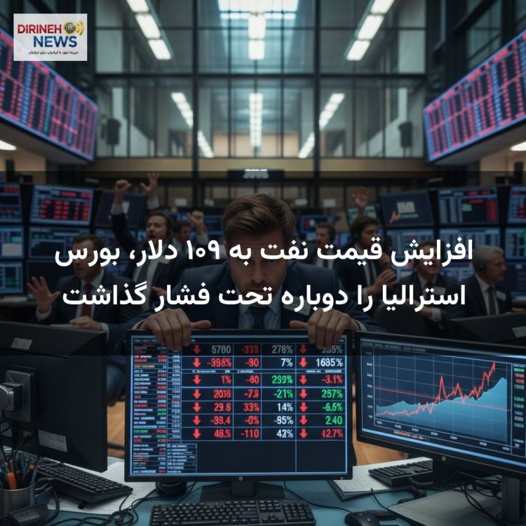 افزایش قیمت نفت به ۱۰۹ دلار، بورس استرالیا را دوباره تحت فشار گذاشت