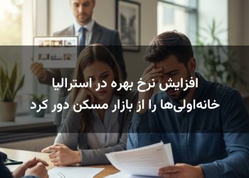 افزایش نرخ بهره در استرالیا خانه‌اولی‌ها را از بازار مسکن دور کرد