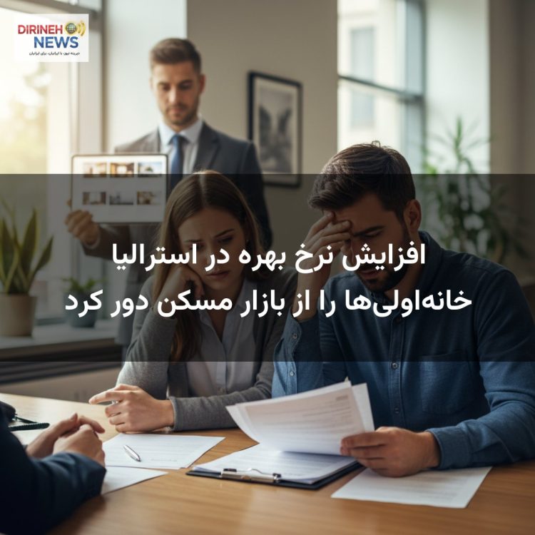 افزایش نرخ بهره در استرالیا خانه‌اولی‌ها را از بازار مسکن دور کرد