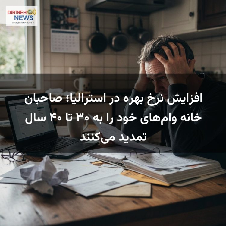 افزایش نرخ بهره در استرالیا؛ صاحبان خانه وامهای خود را به ۳۰ تا ۴۰ سال تمدید میکنند