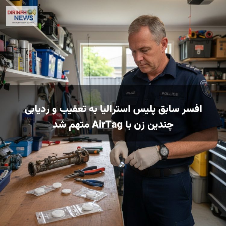 افسر سابق پلیس استرالیا به تعقیب و ردیابی چندین زن با AirTag متهم شد