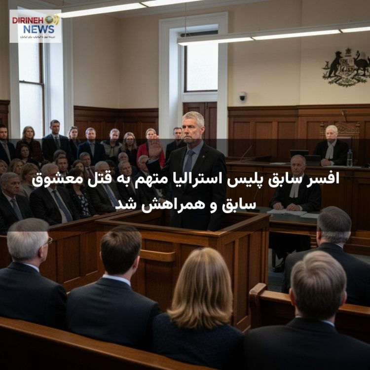 افسر سابق پلیس استرالیا متهم به قتل معشوق سابق و همراهش شد