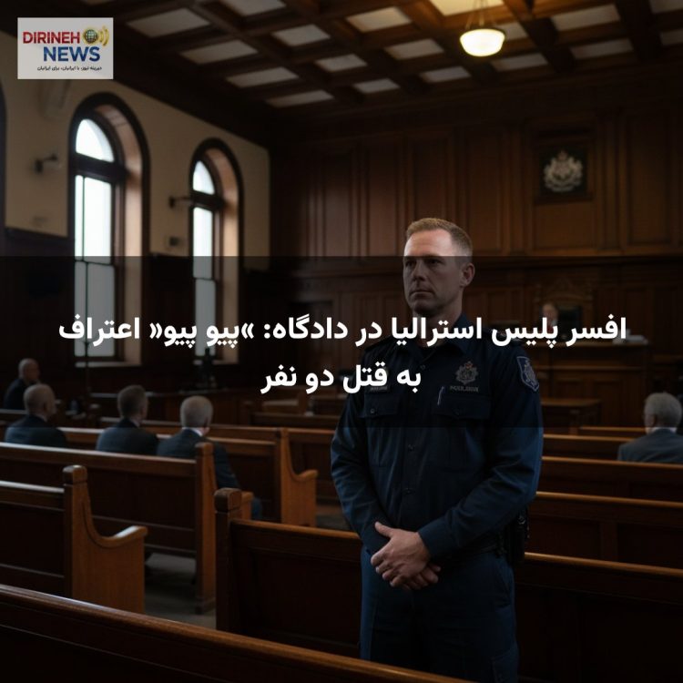 افسر پلیس استرالیا در دادگاه: «پیو پیو» اعتراف به قتل دو نفر